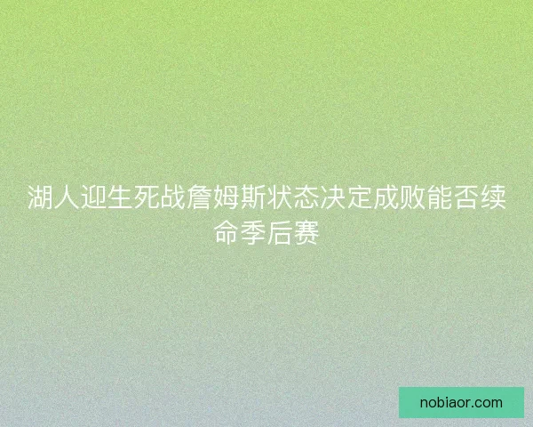湖人迎生死战詹姆斯状态决定成败能否续命季后赛