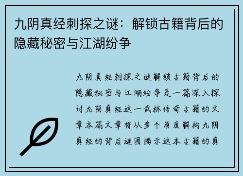 九阴真经刺探之谜：解锁古籍背后的隐藏秘密与江湖纷争