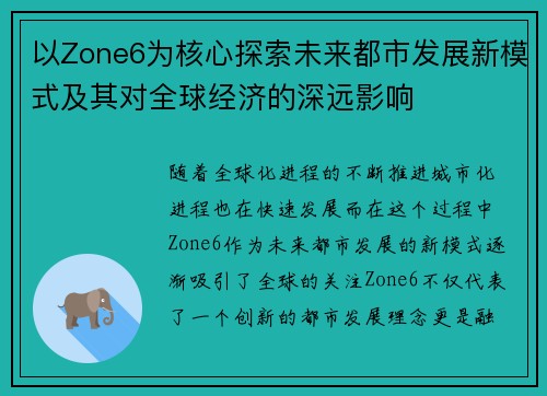 以Zone6为核心探索未来都市发展新模式及其对全球经济的深远影响