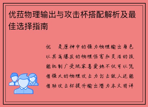 优菈物理输出与攻击杯搭配解析及最佳选择指南