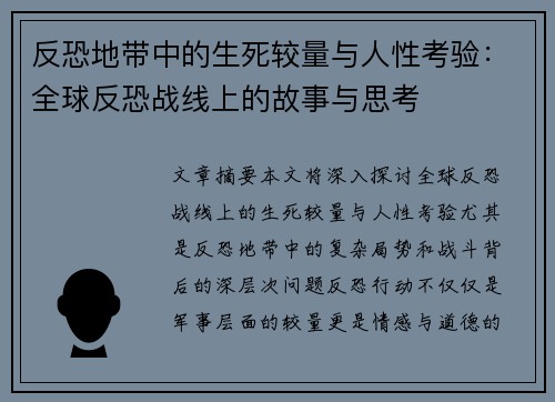 反恐地带中的生死较量与人性考验：全球反恐战线上的故事与思考