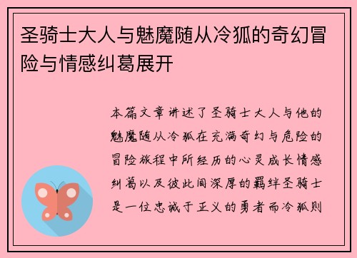 圣骑士大人与魅魔随从冷狐的奇幻冒险与情感纠葛展开