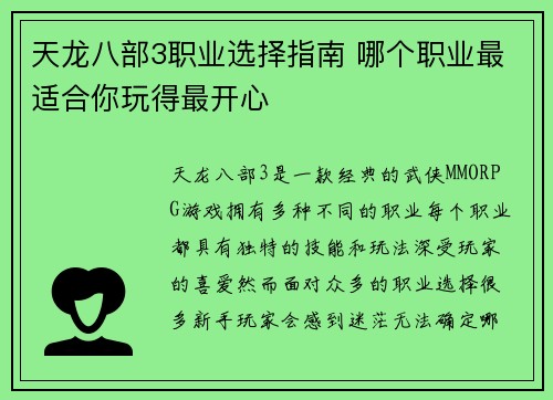 天龙八部3职业选择指南 哪个职业最适合你玩得最开心