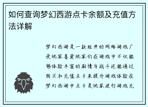 如何查询梦幻西游点卡余额及充值方法详解