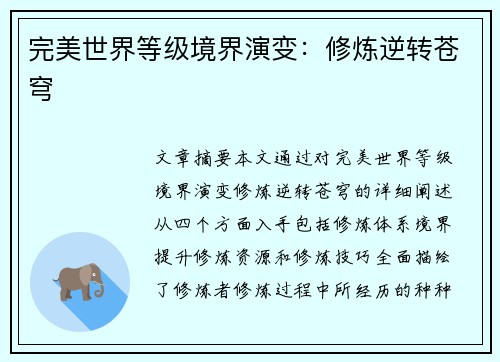 完美世界等级境界演变：修炼逆转苍穹