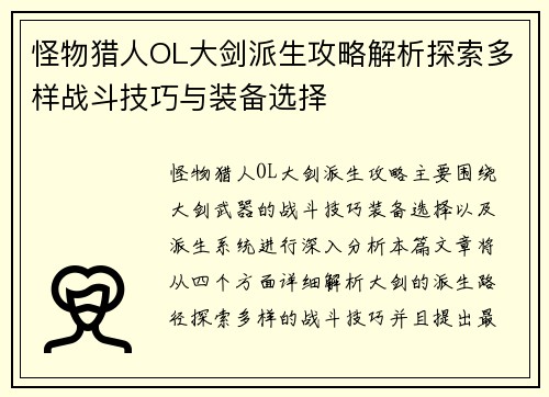 怪物猎人OL大剑派生攻略解析探索多样战斗技巧与装备选择