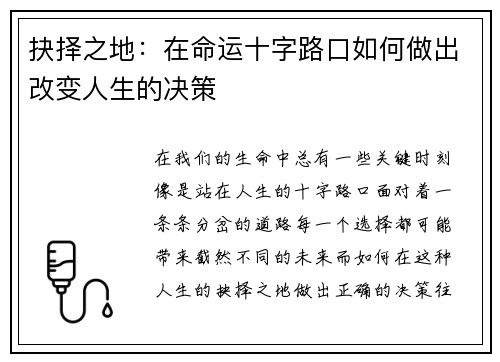 抉择之地：在命运十字路口如何做出改变人生的决策