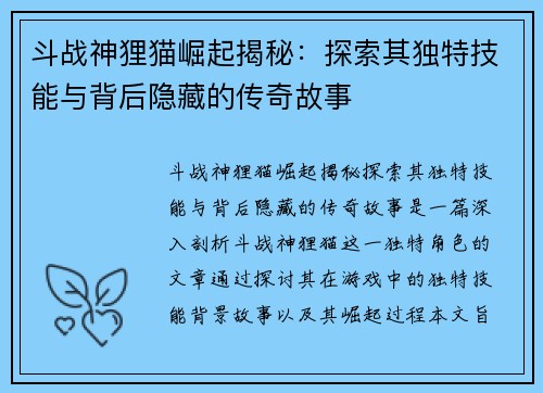 斗战神狸猫崛起揭秘：探索其独特技能与背后隐藏的传奇故事
