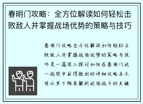 春明门攻略：全方位解读如何轻松击败敌人并掌握战场优势的策略与技巧