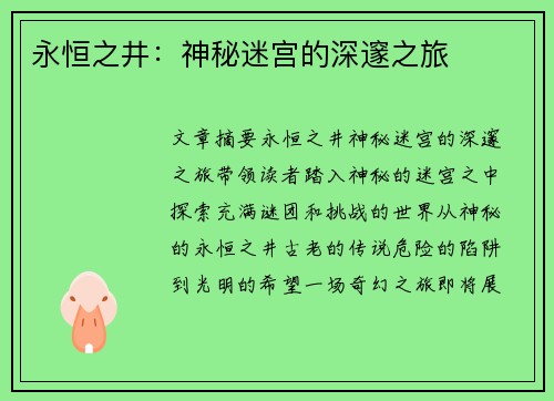 永恒之井：神秘迷宫的深邃之旅