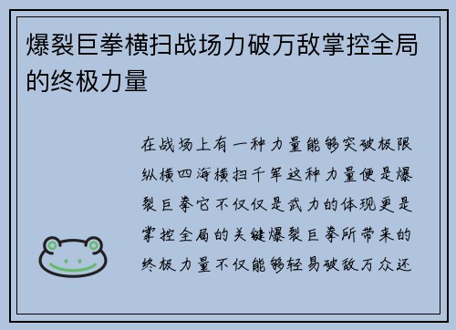 爆裂巨拳横扫战场力破万敌掌控全局的终极力量