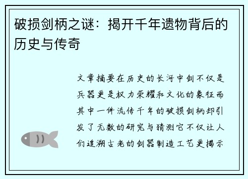 破损剑柄之谜：揭开千年遗物背后的历史与传奇