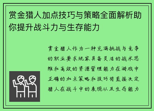 赏金猎人加点技巧与策略全面解析助你提升战斗力与生存能力