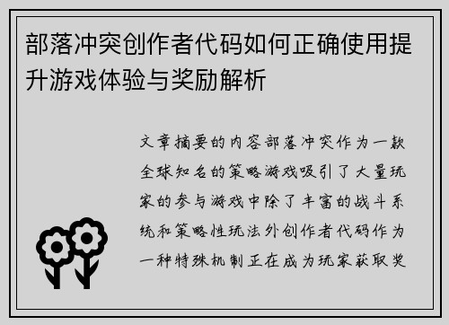 部落冲突创作者代码如何正确使用提升游戏体验与奖励解析