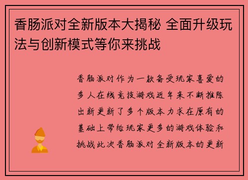 香肠派对全新版本大揭秘 全面升级玩法与创新模式等你来挑战