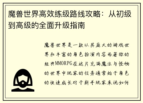 魔兽世界高效练级路线攻略：从初级到高级的全面升级指南